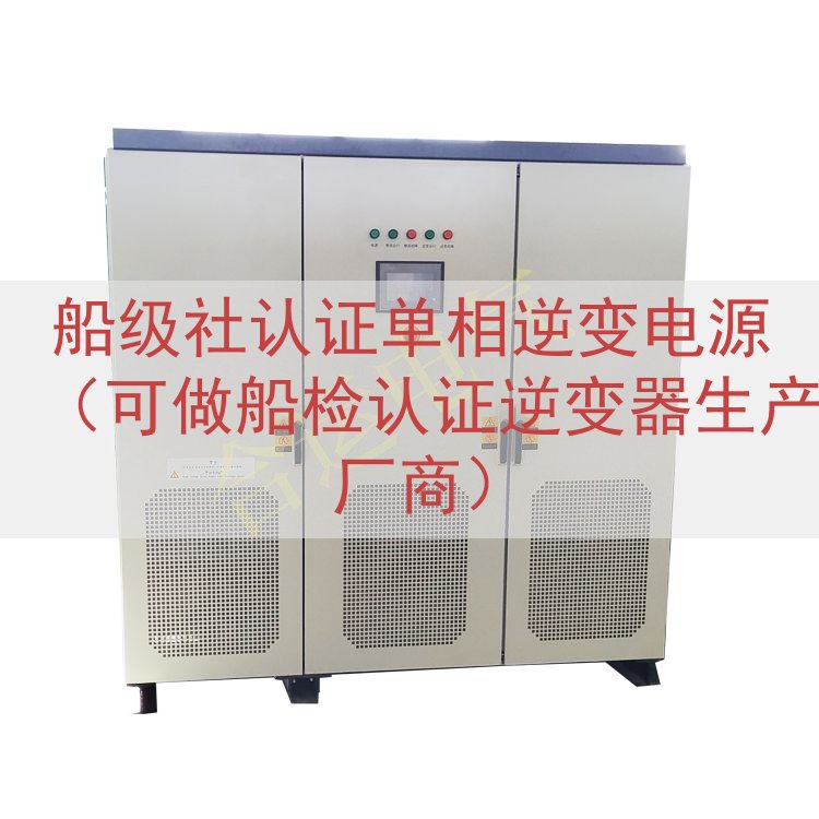 船级社认证单相逆变电源（可做船检认证逆变器生产厂商）