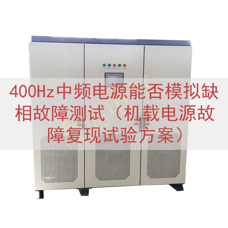 400Hz中频电源能否模拟缺相故障测试（机载电源故障复现试验方案）