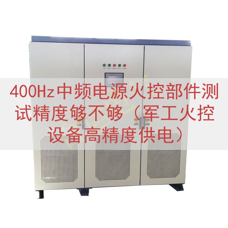 400Hz中频电源火控部件测试精度够不够（军工火控设备高精度供电）