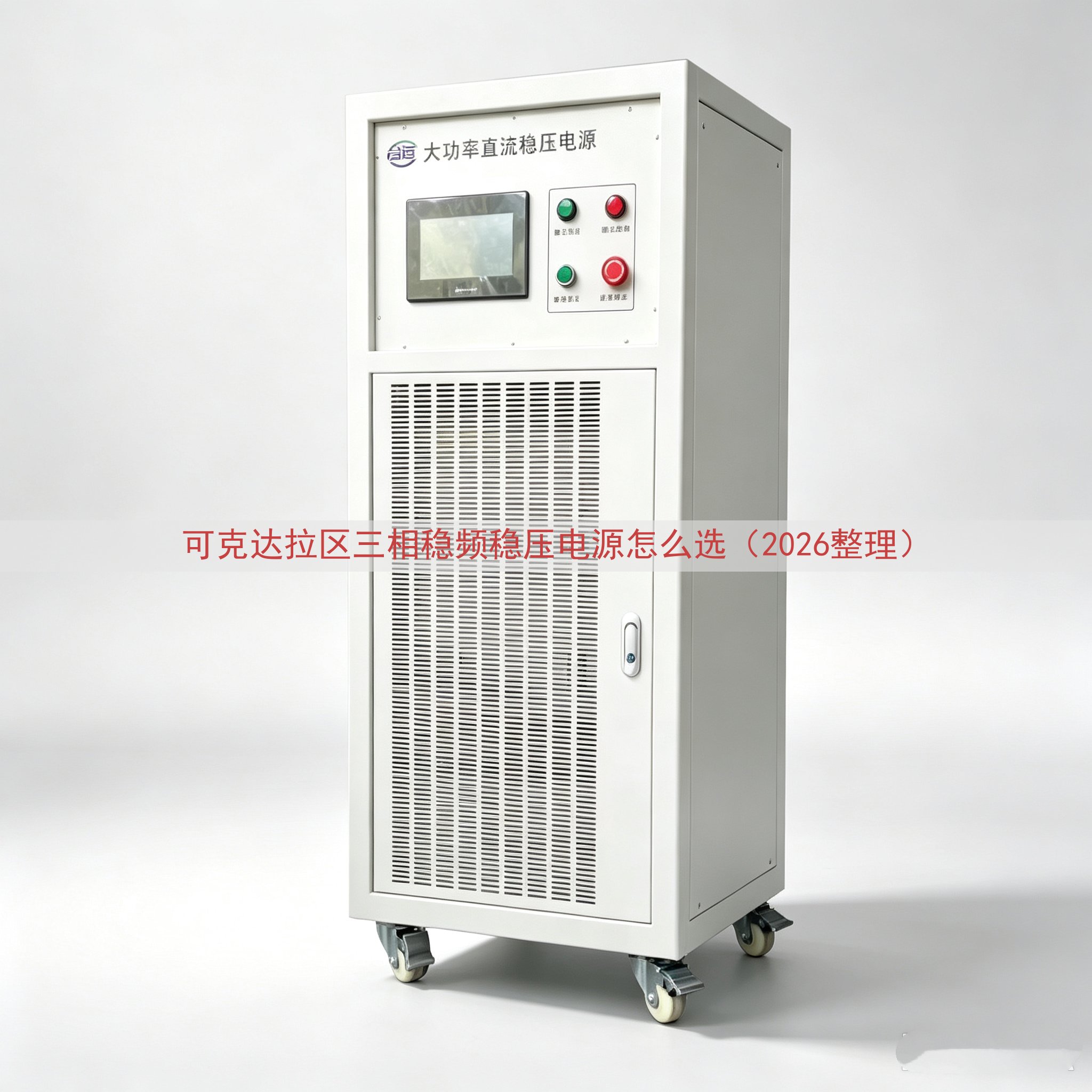 可克达拉区三相稳频稳压电源怎么选（2026整理）