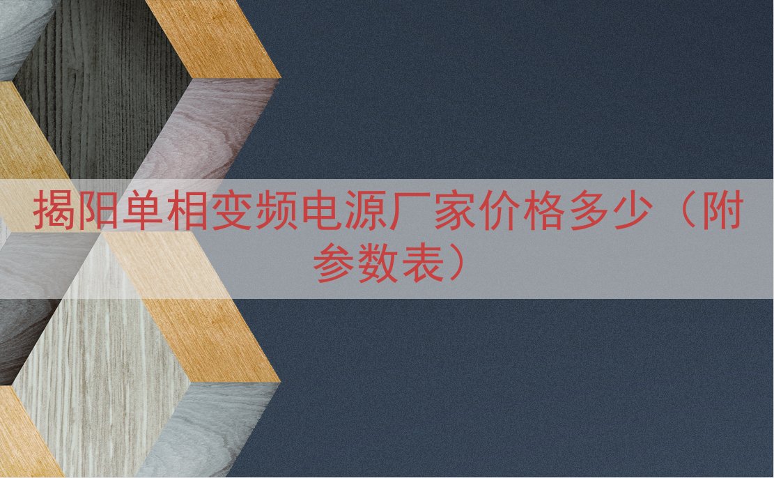 揭阳单相变频电源厂家价格多少（附参数表）