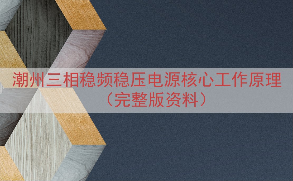 潮州三相稳频稳压电源核心工作原理（完整版资料）