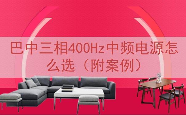 巴中三相400Hz中频电源怎么选（附案例）