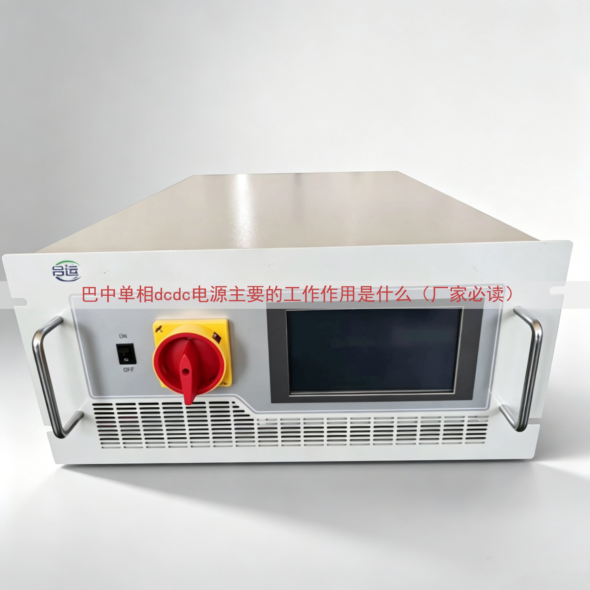 巴中单相dcdc电源主要的工作作用是什么（厂家必读）