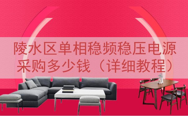 陵水区单相稳频稳压电源采购多少钱（详细教程）